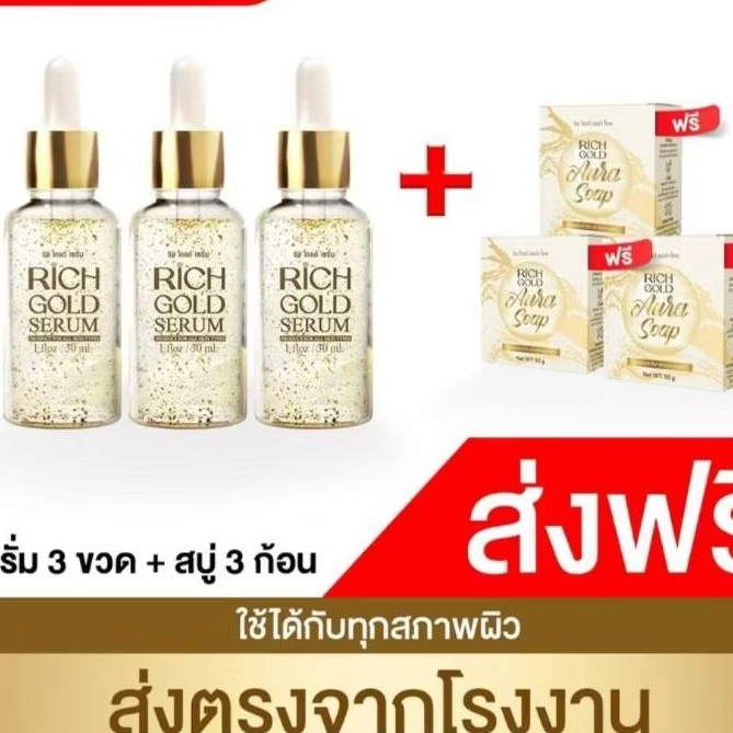 ริชโกลด์เซรั่มทองคำ+สบู่ริชโกลด์ ชุดดูแลผิวหน้า