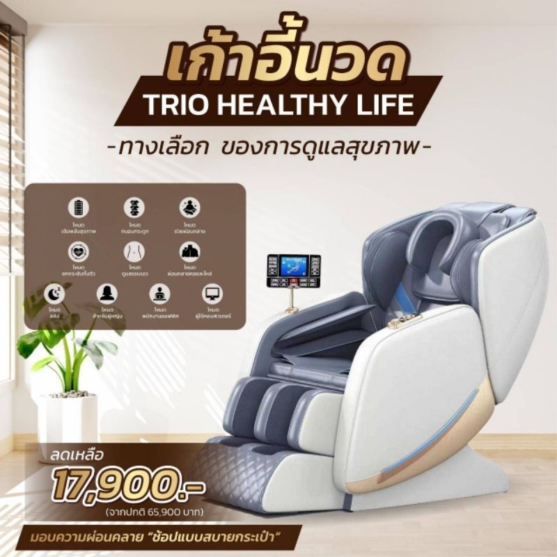 เก้าอี้นวดไฟฟ้า TRIO (รุ่น Full OPTION) (เมนูภาษาไทย)