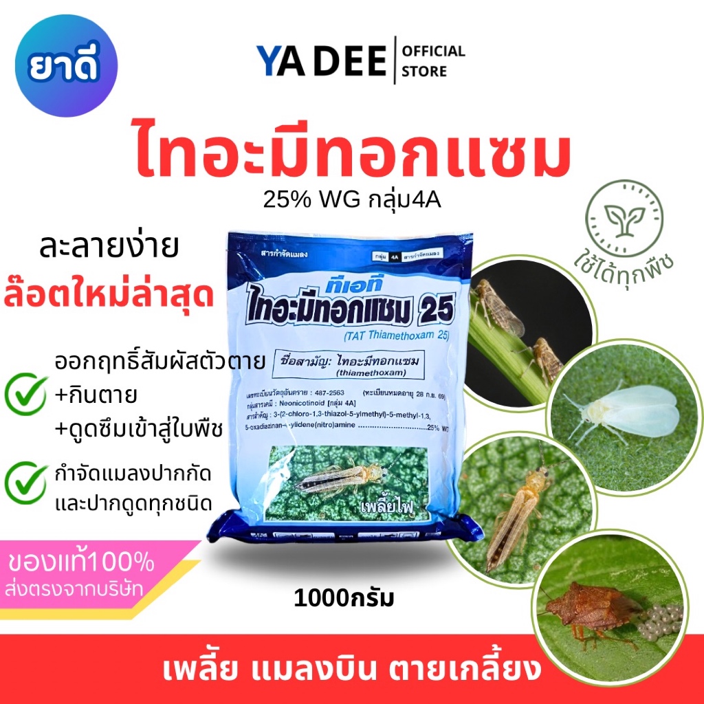 [ล๊อตใหม่ล่าสุด] ไทอะมีทอกแซม 1กิโล ตรา กิเลนฟ้า กำจัดเพลี้ย แมลงปากดูด ทุกชนิด