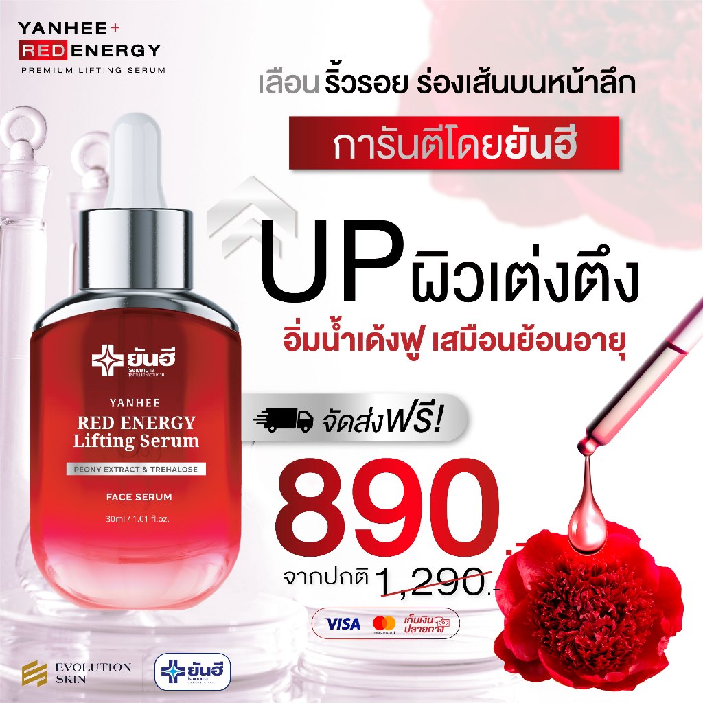 Yanhee ยันฮี เรด เอนเนอร์จี้ ลิฟติ้ง เซรั่ม + ยันฮี อายเซรั่ม ลดริ้วรอย ยกกระชับ ผิวอ่อนเยาว์