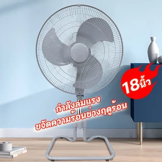 พัดลม AOQU พัดลมตั้งพื้น 18นิ้ พัดลมอุตสาหกรรม ปรับระดับได้พัดลมว 【รับประกัน 10 ปี/ผลิตในประเทศไทย 】