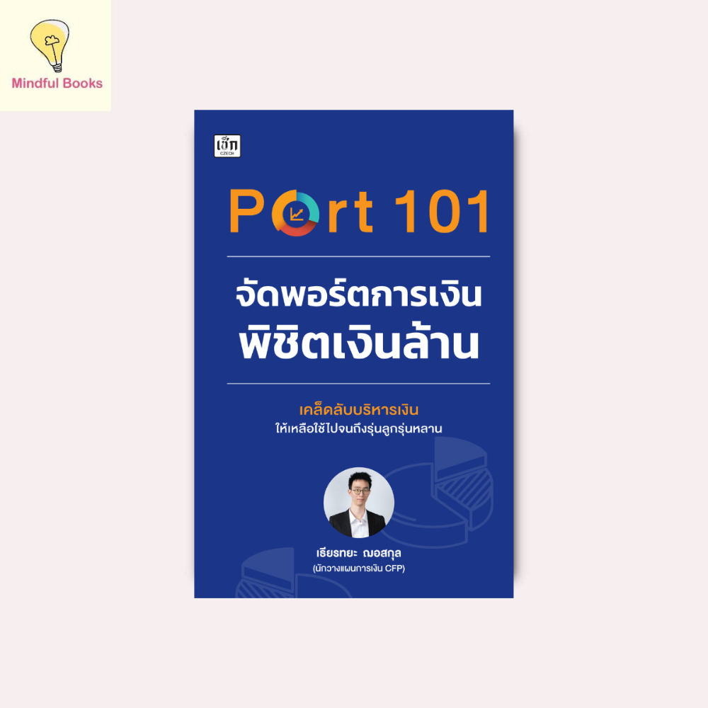 mindful books หนังสือ Port 101 จัดพอร์ตการเงินพิชิตเงินล้าน