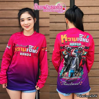 💥เสื้อแขนยาว หวานเจี๊ยบ สายออกทริป🛵 💥ผลิตจากผ้าไมโครสปอร์ต ชนิดพิเศษ ใส่ได้ทั้งชายและหญิง ขายดี