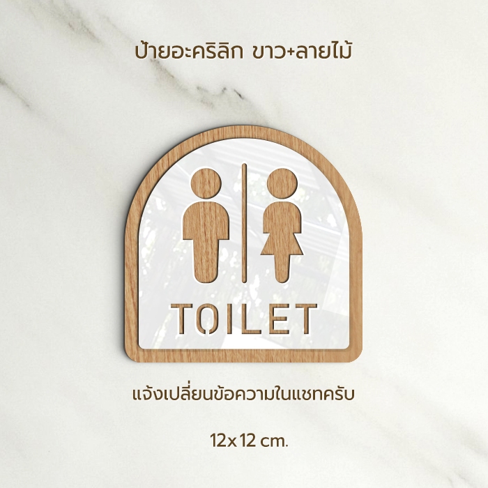 ป้าย TOILET  อะคริลิก สีทอง ขาว สไตล์ เรียบหรู และ ลายไม้ ขาว สไตล์ มินิมอล