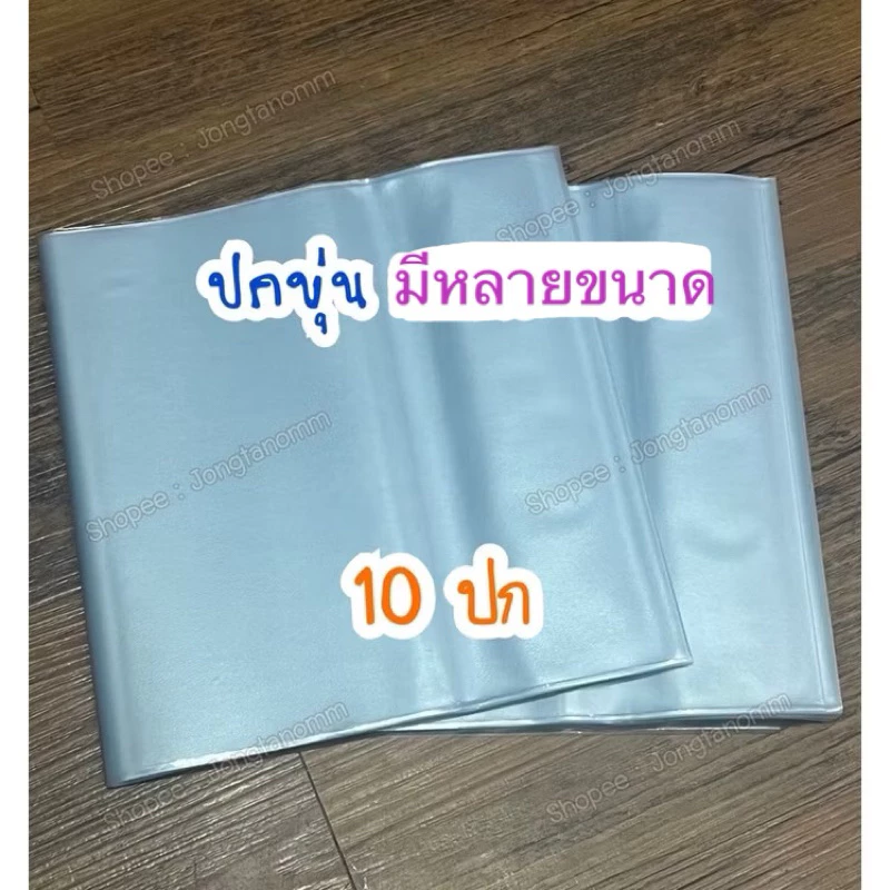 [ 10ปก ] ปกขุ่น ปกห่อหนังสือขุ่น มีหลายขนาด ราคาต่อ 10ปก