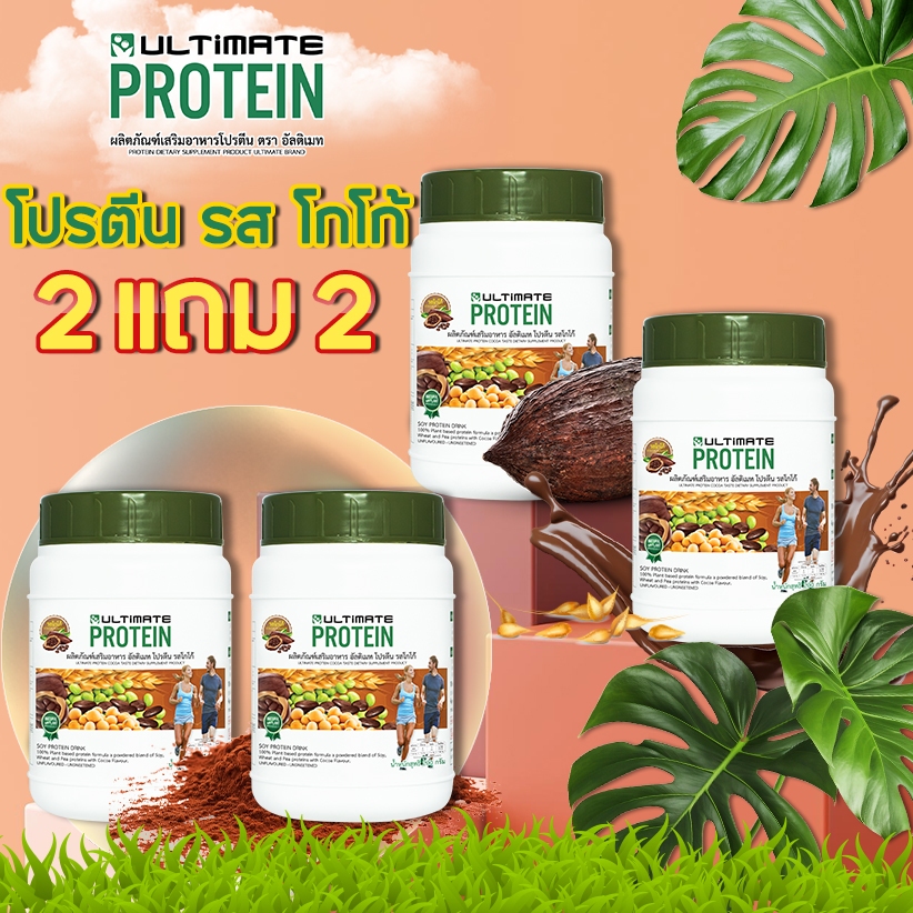 Ultimate Protein Cocoa โปรตีนจากพืช รสโกโก้ 200 กรัม เซต 4 กระปุก