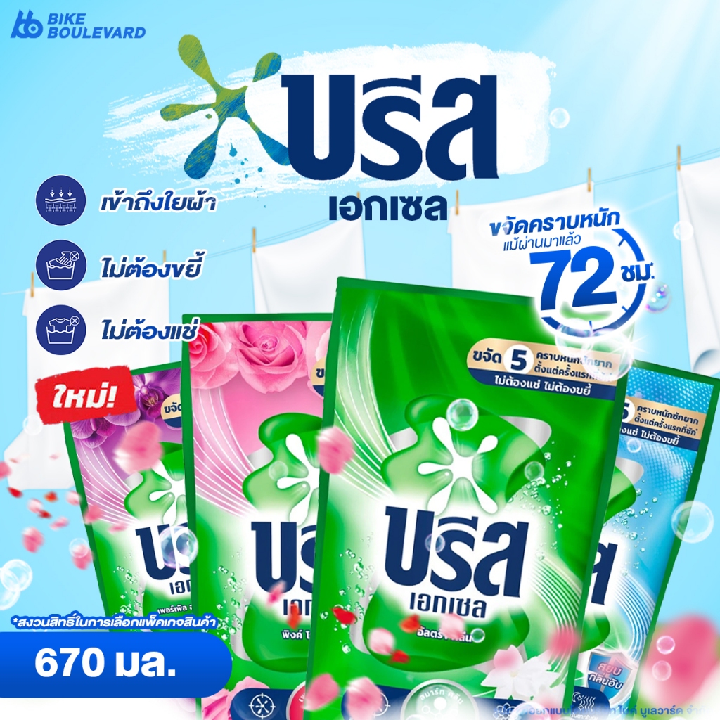 Breeze บรีส เอกเซล ซักผ้า ขนาด 650-670 มล. ผลิตภัณฑ์ซักผ้าชนิดน้ำ เข้มข้น ถุงเติ