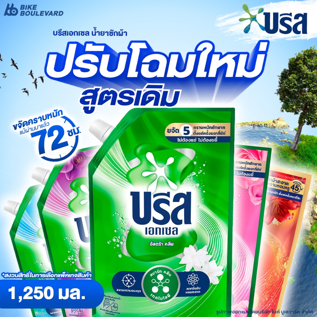 Breeze บรีส เอกเซล ซิกเนเจอร์ ขนาด 1250 มล. ผลิตภัณฑ์ซักผ้าชนิดน้ำ ถุงใหญ่ ผลิตภัณฑ์ซักผ้า