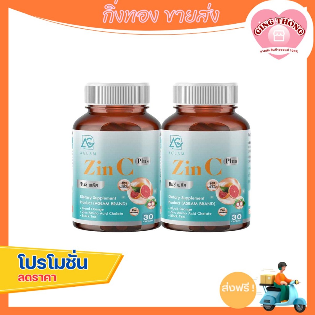 [ 1 แถม 1 ] AGLAM ซินซี พลัส AGLAM Zin C Plus