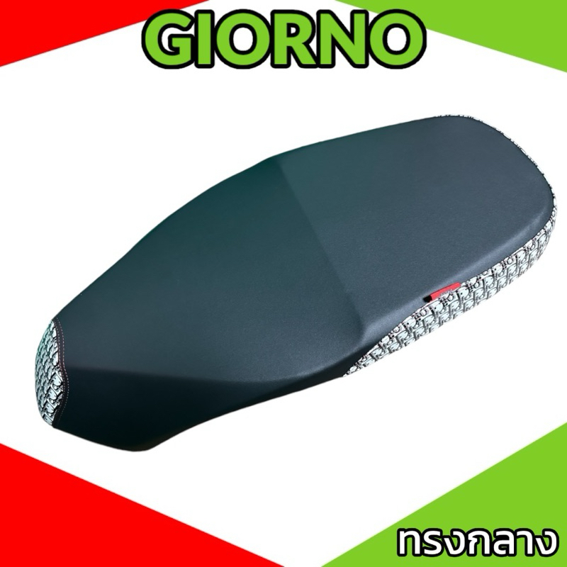เบาะจีออโน่ เบาะปาด Giorno มีให้เลือก 2 ทรง ทรงกลางปาดสองตอน ทรงตอนเดียว หัวเเละข้าง มีหลากหลายลายให้เลือกซื้อ ลายแบรนด์