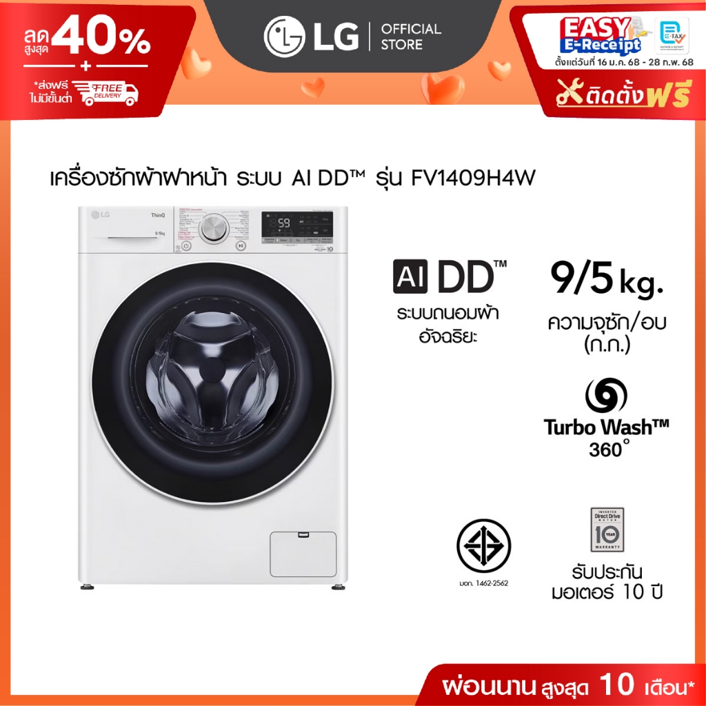 เครื่องซักผ้าฝาหน้า ซัก 9 กก. / อบ 5 กก. รุ่น FV1409H4W ระบบ AI DD™