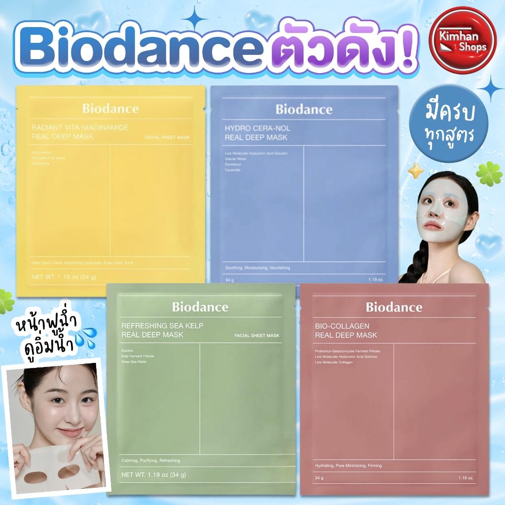 Biodance Real Deep Mask ไฮโดรเจลมาส์ก 4 สูตร ⁣