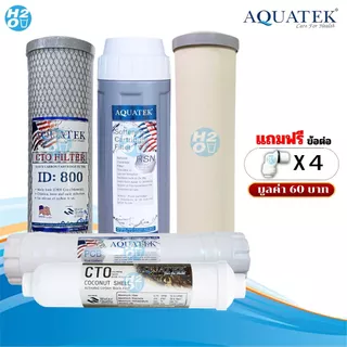 AQUATEK ไส้กรองเครื่องกรองน้ำ 5 ขั้นตอน ขนาด 10 นิ้ว PP Resin Carbon Block PostCarbon 10-12นิ้ว ครบชุด แถมฟรีข้อต่อ
