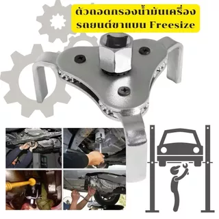 ตัวถอดกรองน้ำมันเครื่องรถยนต์ขาแบน Freesize