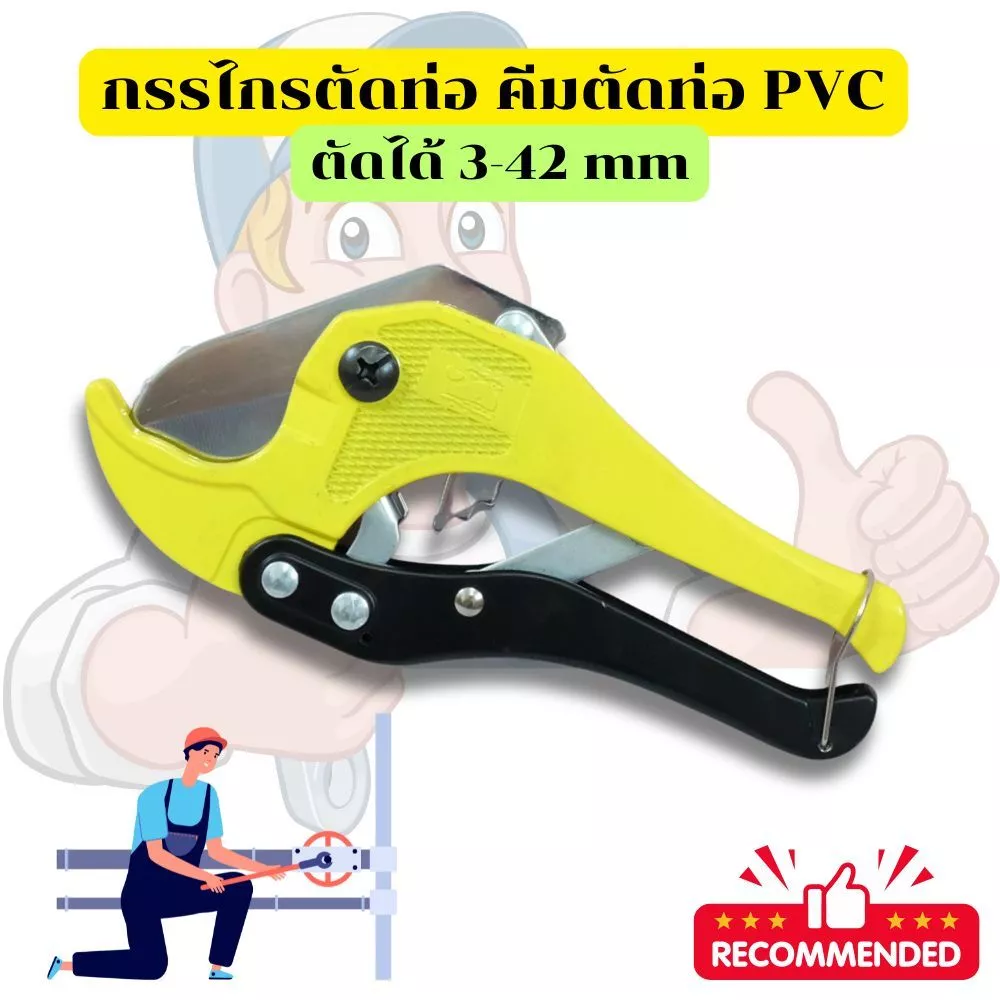 กรรไกรตัดท่อ คีมตัดท่อ PVC ตัวใหญ่ ตัดได้ 3-42 mm