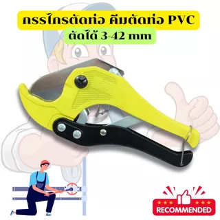 กรรไกรตัดท่อ คีมตัดท่อ PVC ตัวใหญ่ ตัดได้ 3-42 mm