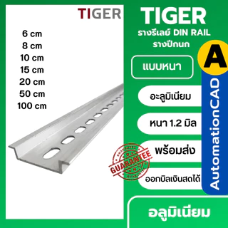 ราง DIN RAIL 1เมตร 35mm (ส่งรวมกับสินค้าอื่นในร้านไม่ได้ให้แยกสั่ง) รางปีกนก รางเทอร์มินอล รางรีเลย์