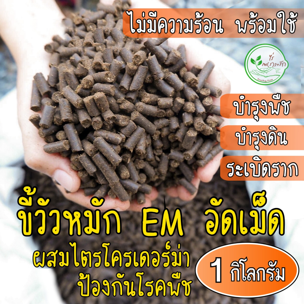 ขี้วัวหมัก EM อัดเม็ด ขี้วัวอัดเม็ด อย่างดี ผสมไตรโครเดอร์ม่าป้องกันโรคพืช มูลวัว ขี้วัว ธาตุอาหารสูงบำรุงพืชระเบิดราก