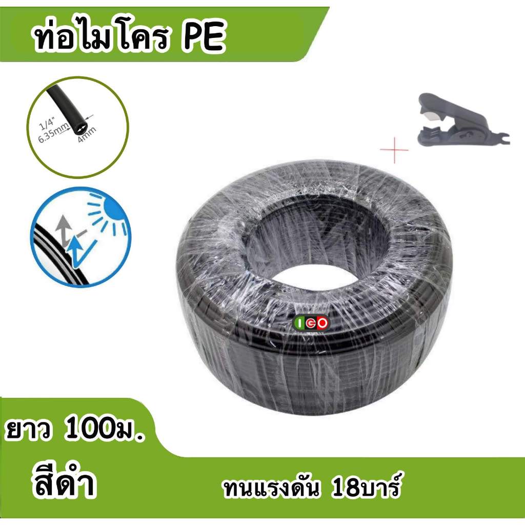 ท่อไมโครPE ขนาด6.35มม.(2หุน) ยาว10-30ม. สำหรับชุดพ่นหมอก หรือระบบกรองน้ำ อย่างดี สายแข็ง ไม่พับ ไม่กรอบ ไม่เป็นตะไคร่น้ำ