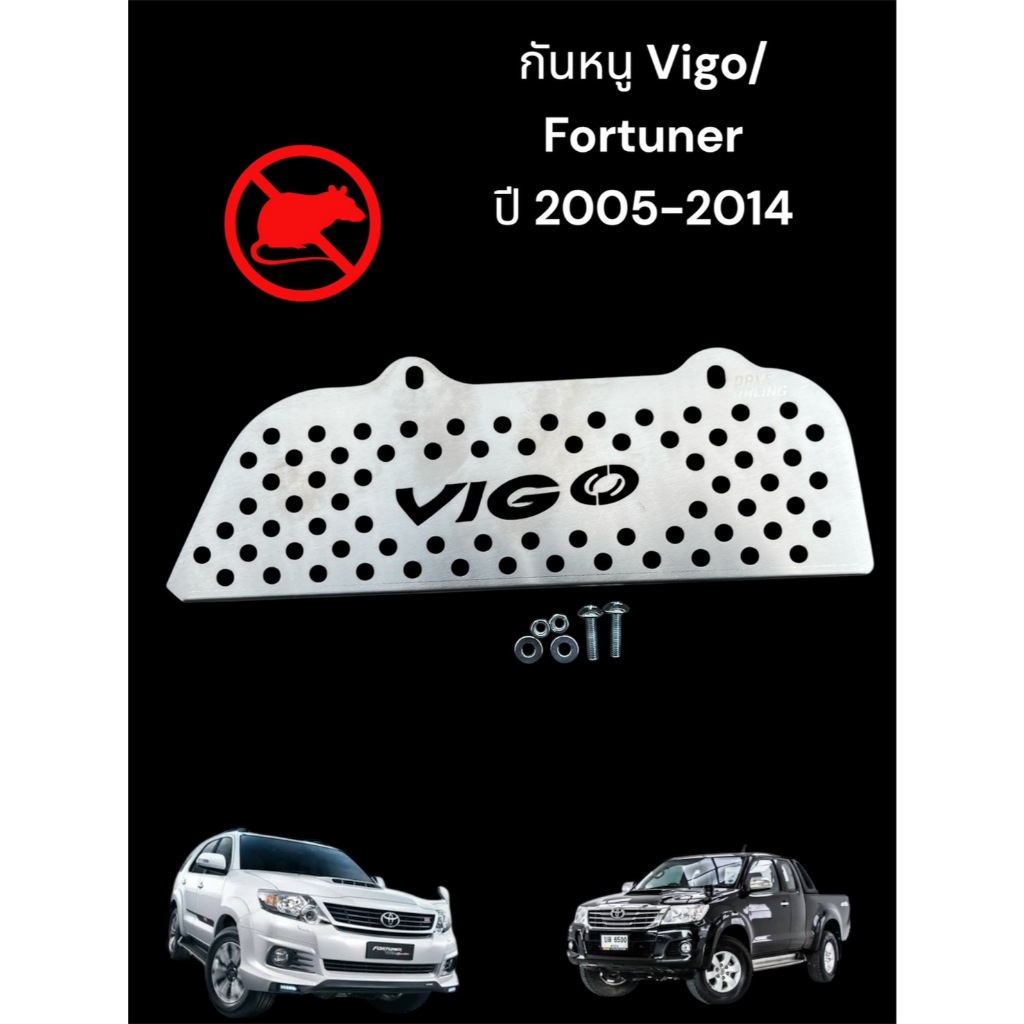 แผ่นกันหนู Toyota Vigo ปี 2005-2014 by DAVE Racing 🌳TP🌳 - รูปที่ 2