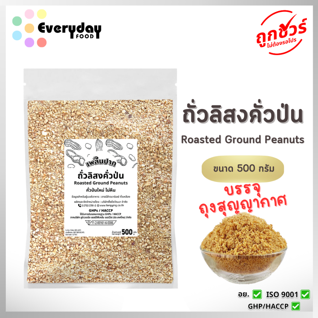 ถั่วลิสงคั่วป่นบรรจุถุงสุญญากาศ 500 ก. เพลินปาก ถั่วลิสงบด พร้อมทาน (สดใหม่ ไม่ใส่เกลือ ไม่มีน้ำมัน)