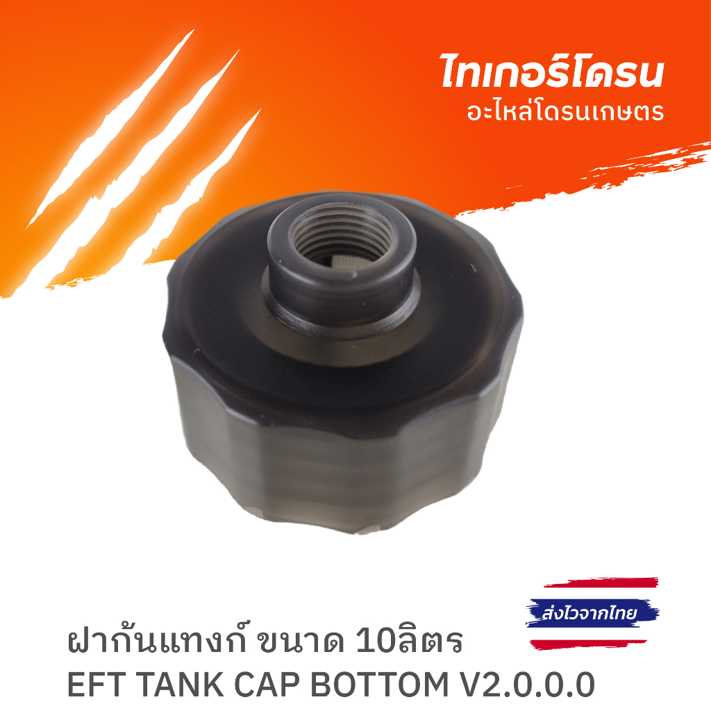 ฝาก้นแทงก์ ขนาด 10ลิตร/ EFT TANK CAP BOTTOM V2.0.0.0
