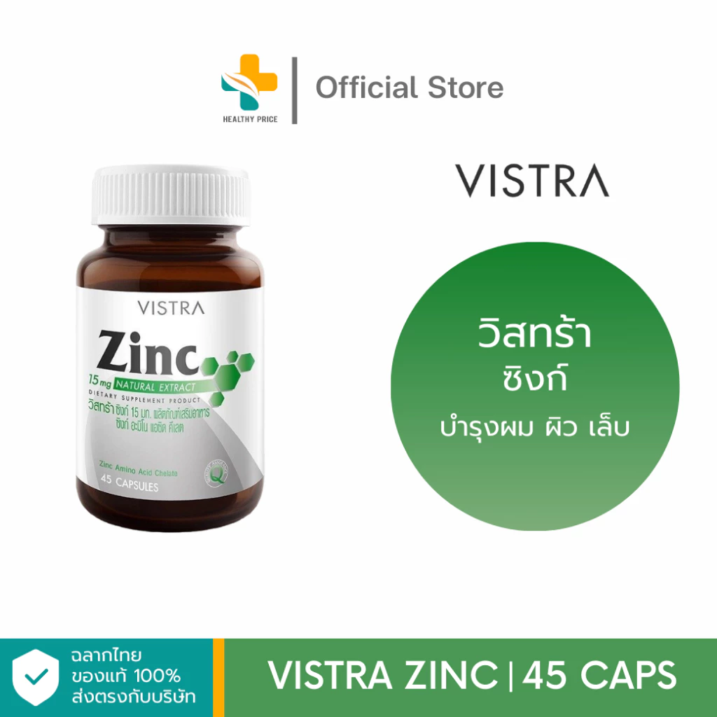 Vistra Zinc 15 mg (45 แคปซูล)
