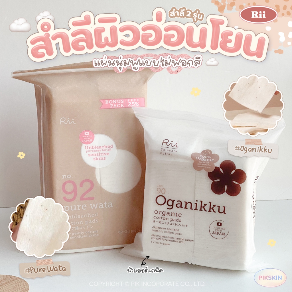 [PIKSKIN] แท้/ส่งไว สำลีแผ่น RII 92 Pure Wata Cotton และ RII 90 Oganikku Organic