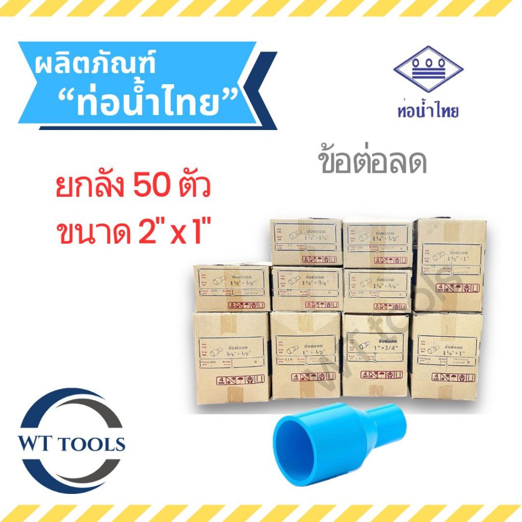 (ยกลัง)ข้อต่อตรงลด 2" x 1" ( 2 นิ้ว ลด 1 นิ้ว ) 50 ตัว/ลัง ชั้น 13.5 ท่อน้ำไทย ของแท้ จากตัวแทนจำหน่ายกว่า 30 ปี