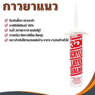 กาวยาแนว กาวอะคริลิค กาวแด๊ป 3DI ซีลแลนท์ ขาว ดำ น้ำตาล เทาซาฮาร่า บีช เมเปิ้ล สักทอง เชอรี่ โอ๊ค เทาอ่อน