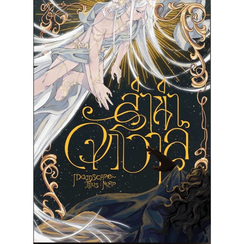 Fathom_ ลำนำจักรวาล / moonscape / ladysmoonscape