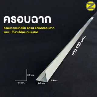 ครอบฉากเมทัลชีท สูง 1 นิ้ว ตัวปิดครอบฉาก แบบ L ยาว 2 เมตร ใช้งานได้อเนกประสงค์ ตอบโจทย์ทุกการตกแต่ง