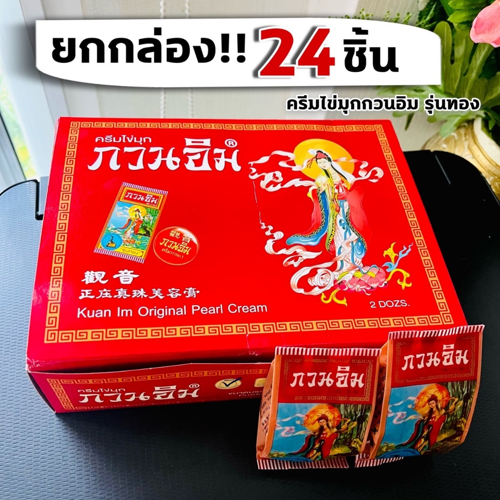 (กล่อง 24 ชิ้น) ครีมไข่มุก ครีมกวนอิม รุ่นทอง 2 โหล/ 1 กล่อง
