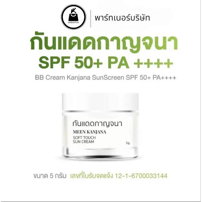 กันแดดกาญจนา SPF 50+ PA+++ กันแดดบำรุงผิว เมคอัพเบส กันแดดเนื้อบีบี