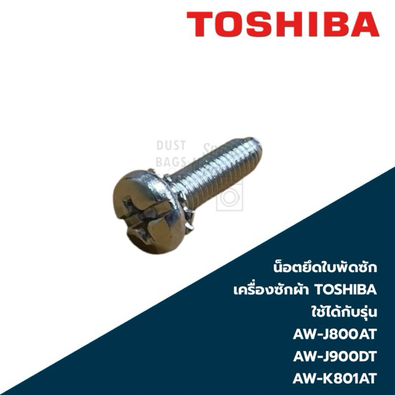 น็อตยึดใบพัดซักเครื่องซักผ้า TOSHIBA ใช้ได้กับรุ่น AW-J800AT AW-J900DT AW-K801AT