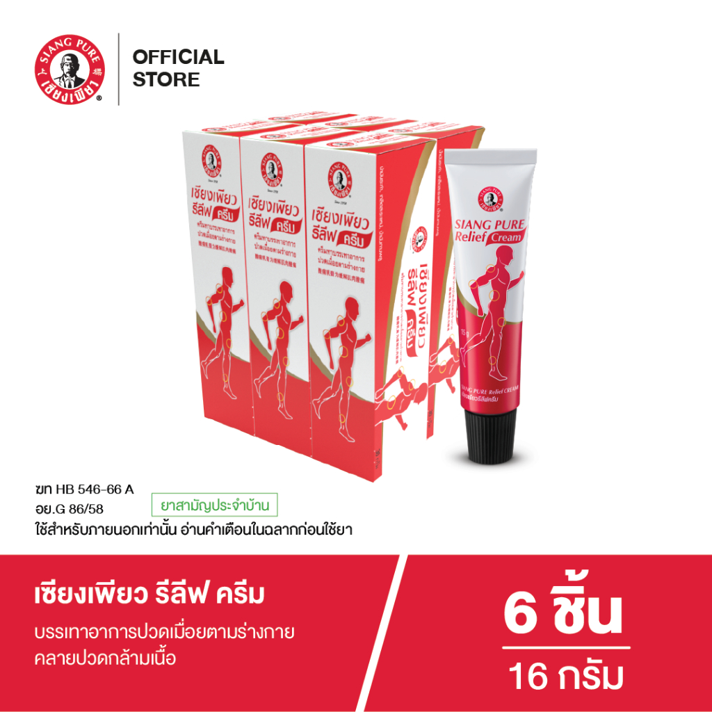 Siangpure  Relief Cream เซียงเพียวรีลีฟครีมขนาด 16 กรัม จำนวน 6 ชิ้น