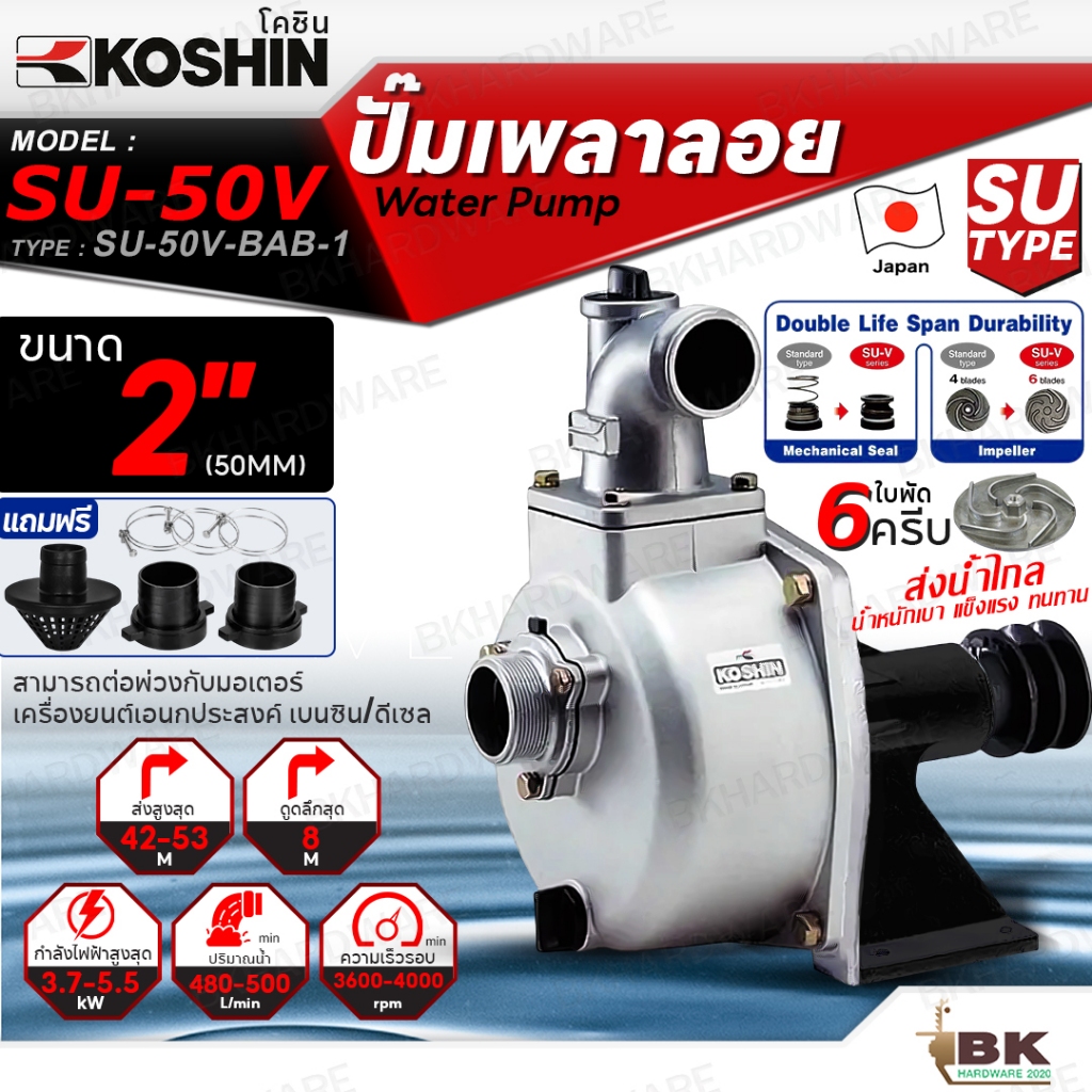 KOSHIN ปั๊มเพลาลอย โคชิน รุ่น SU-50V (2") ขนาดท่อ 2นิ้ว ใบพัด6ครีบ ปั๊มอลูมีเนียมเพลาลอย ปั๊มน้ำ ปั้