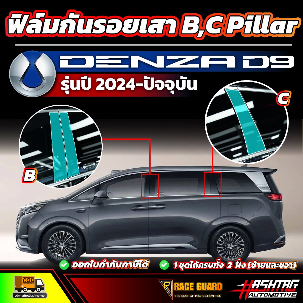 ฟิล์มกันรอยเสา B,C Pillar Denza D9 รุ่นปี 2024 - ปัจจุบัน (เดนซ่า ดี9)
