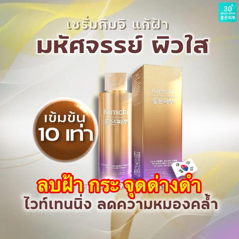 โปรส่งด่วน🚚 เซรั่มกิมจิ รักษา ฝ้า กระ ลด ริ้วรอย จุดด่างดำบำรุงผิวหน้าให้ขาวกระจ่างใส Good skin 30 เดย์ พลัส ปริมาณ60ml.