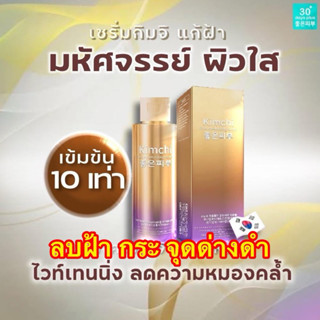 โปรส่งด่วน🚚 เซรั่มกิมจิ รักษา ฝ้า กระ ลด ริ้วรอย จุดด่างดำบำ…