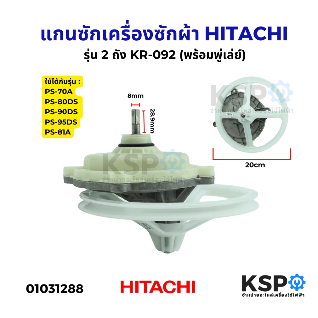 แกนซักเครื่องซักผ้า HITACHI ฮิตาชิ แกนเหลี่ยมก้นเหล็ก รุ่น 2 ถัง KR-092 (พร้อมพู่เล่ย์) อะไหล่เครื่องซักผ้า
