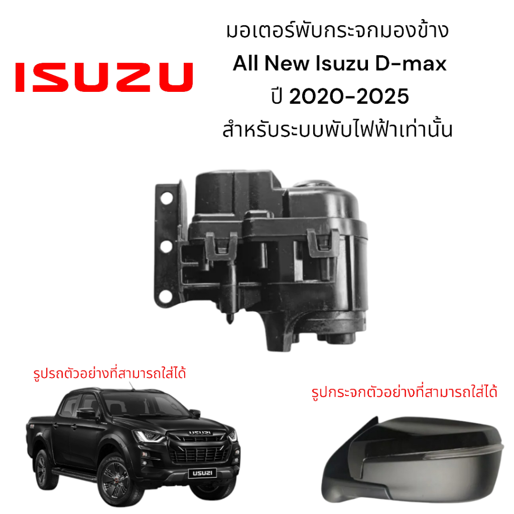 มอเตอร์พับกระจกมองข้าง All New Isuzu D-max ปี 2020-2025 สำหรับระบบพับไฟฟ้าเท่านั้น