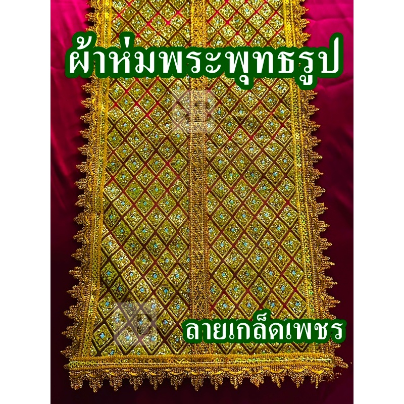 ผ้าห่มพระ ผ้าห่มพระพุทธ ปักเลื่อม สีทอง ลายเกล็ดเพชร