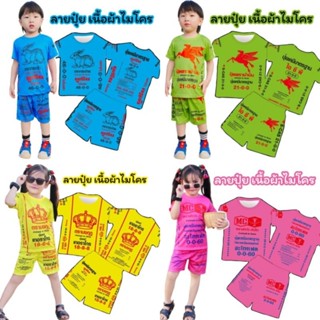 ชุดเด็กชายถุงปุ๋ย เสื้อแขนสั้นกางเกงขาสั้น ผ้าไมโคร งานพิมพ์…