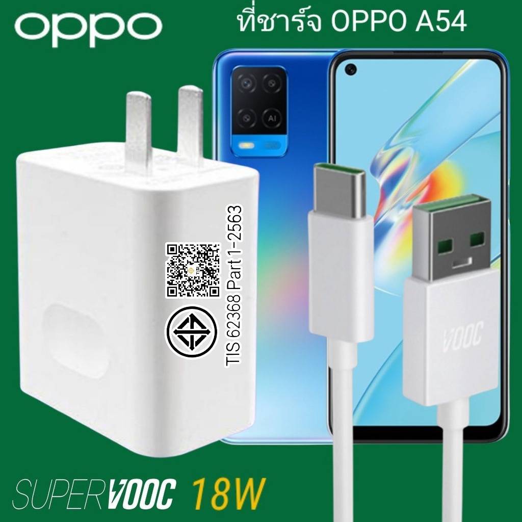 ที่ชาร์จ OPPO A54 18W Type-C Super VOOC ออปโป้ หัวชาร์จ สายชาร์จ Fast Charge ชาร์จเร็ว ชาร์จไว ชาร์จ