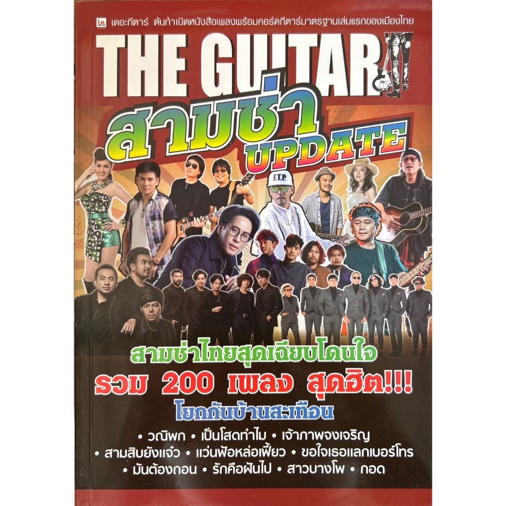 The Guitar | สามช่า Update