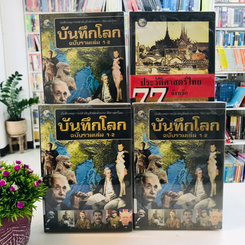 บันทึกโลกฉบับรวมเล่ม1-2 ประวัติศาสตร์ไทย77จังหวัด R5771 R5772 R5773 R5774