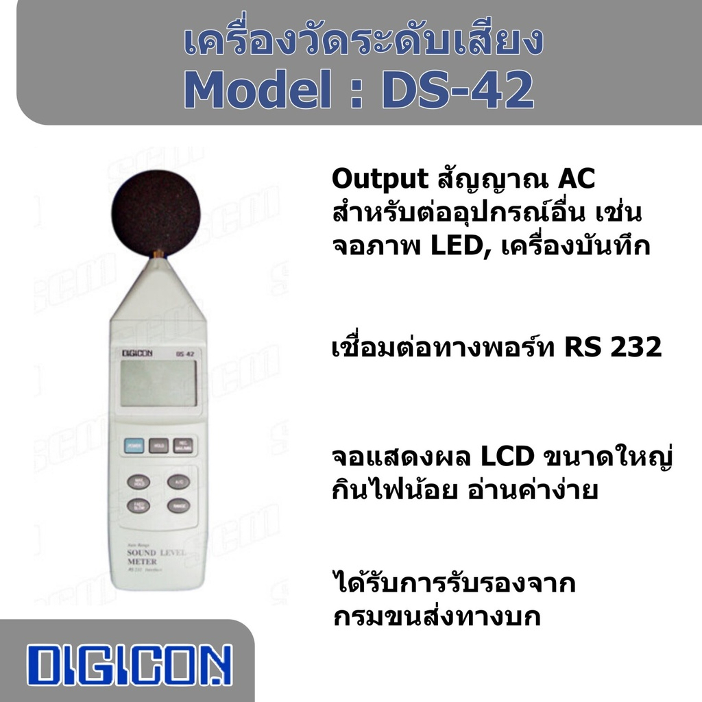 DIGICON DS-42 เครื่องวัดระดับเสียง ได้รับการรับรองจากกรมขนส่งทางบกสำหรับการวัดระดับเสียง จาก แสงชัยมิเตอร์