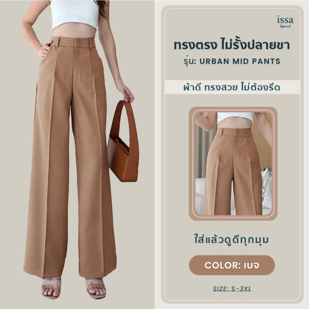 สีใหม่ Urban Mid ส่งด่วน+ส่งฟรี กางเกงเอวสูงขากระบอกกลาง เเต่งจีบหน้าทำให้เก็บรอบเอวดูแพง เอวสูงเอวเล็กสะโพกใหญ่ใส่ได้
