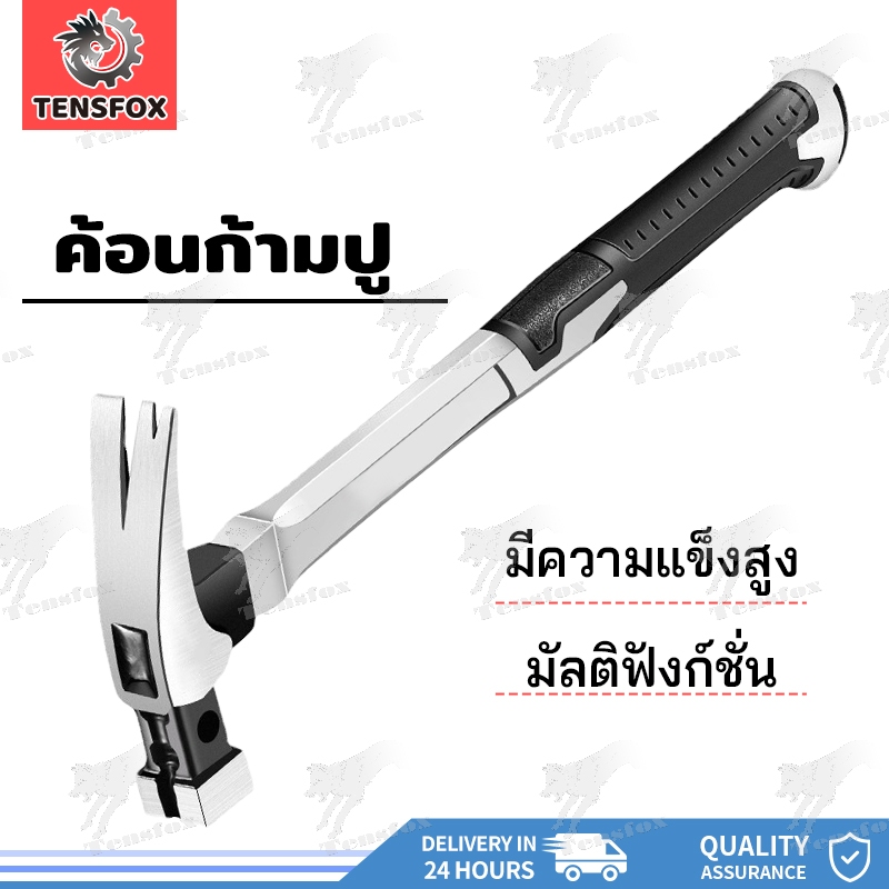 Tensfox ค้อนมีช่องเสียบตะปู ค้อน ฆ้อนตอกตะปู ค้อนมัลติฟังก์ชั่น ค้อนถอนตะปู ค้อนหงอนค้อนไฟเบอร์ ค้อนมียางกันลื่น